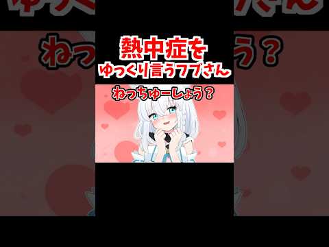 熱中症をゆっくり言うフブさん【ホロライブ手描き切り抜き/白上フブキ】
