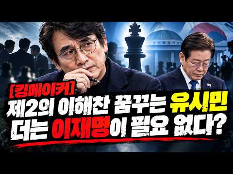 [킹메이커]제2의 <strong>이해찬</strong> 꿈꾸는 유시민 더는 이재명이 필요 없다?