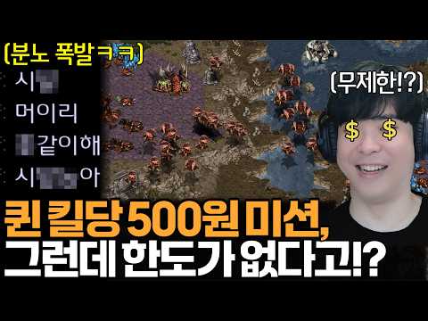 퀸 브루들링 1킬당 500원 한도 없는 미션에... 영문도 모른채 고통받는 상대ㅋㅋ