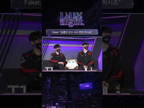 Faker 손흥민 선수 식사 한번 하시죠