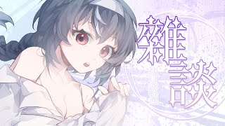 【雜談】今天是要陪大家聊天的日子  ♡ 嗷嗚~ #vtuber