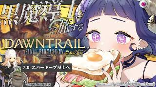 〖 #ff14 ￤黄金の遺産 〗7.0メインストーリー🕌Lv99「エバーキープ屋上へ」