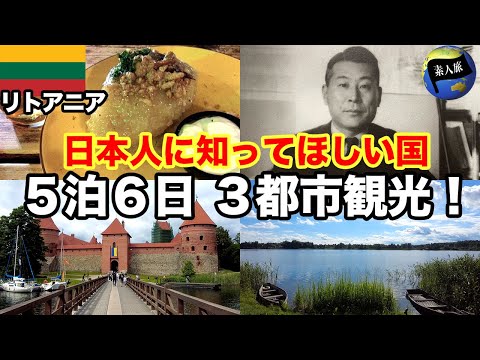 【必見】リトアニア3都市ノマド旅!食と自然と日本人/ヨーロッパノマドその5