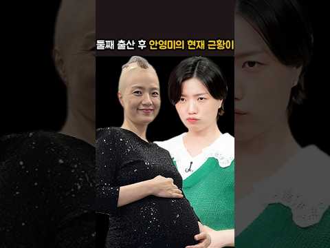 둘째 출산 후 안영미의 현재 근황이