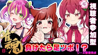 【 #雀魂 】足ツボは嫌だ👣四人麻雀東風戦 ラスをとったら罰ゲーム【 #霞まない雀ドル / リーエ香澄 赤坂イツカ プラりん 】