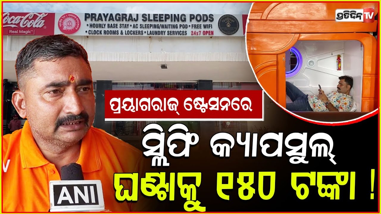 ପ୍ରୟାଗରାଜ୍ ଷ୍ଟେସନରେ ସ୍ଲିପିଂ କ୍ୟାପସୁଲ୍ ଘଣ୍ଟାକୁ ୧୫୦ ଟଙ୍କା ! sleeping pods at Prayagraj Junction.