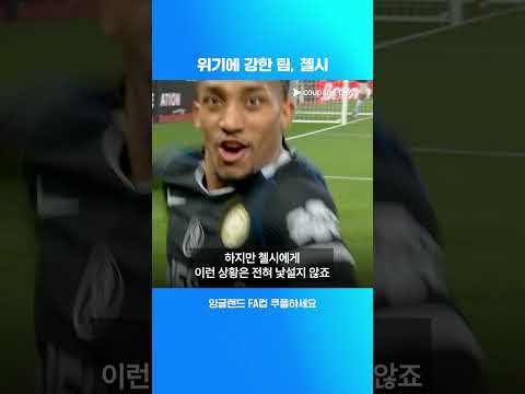 첼시는 항상 위기에 강했다 l FA컵 결승전 프리뷰 l