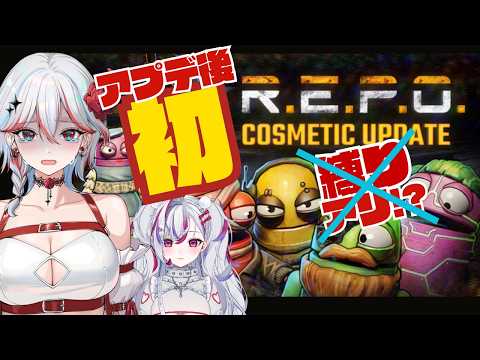 【 #R.E.P.O. 】アプデが後初！！縛りアリ！？？？！？【同時配信・ #やまぐっち】w/きゅんる