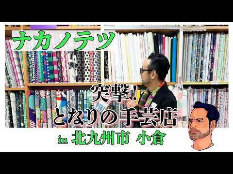 【突撃！となりの手藝店in 北九州 小倉】  ナカノテツ 前編