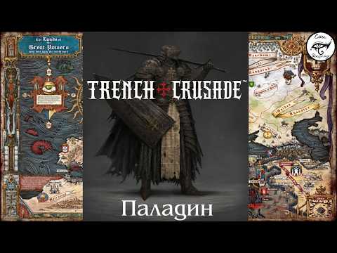 Trench Crusade. Книга 11: Синод Стратегічного Проротства ч/3 "Паладин"