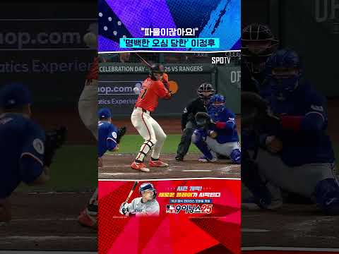 오심으로 억울하게 아웃 당하는 이정후 #Shorts
