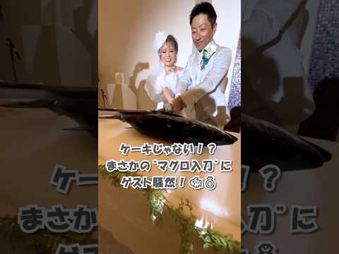 【ラ・メゾン Suite】【衝撃】ケーキじゃない…新郎が釣った“マグロ”で入刀する結婚式 #shorts