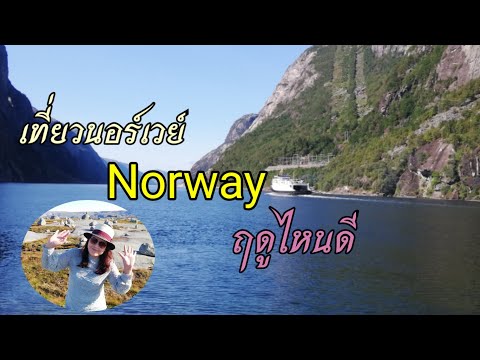 เที่ยวนอร์เวย์-(Norway)-ฤดูไ เที่ยวนอร์เวย์-(Norway)-ฤดูไ