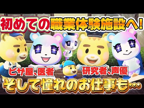 【あつ森アニメ】初めてのお仕事体験施設へ！ピザ作りに手術、そしてあの憧れの職業も！【あつまれどうぶつの森】