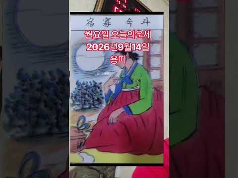 용띠 <strong>오늘의운세</strong> 2026년9월14일 운세 #<strong>오늘의운세</strong> #운세