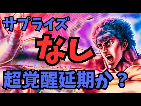 【北斗の拳レジェンズリバイブ】まさかの超覚醒延期か？メンテナンスがない！北斗の拳の日もサプライズはないのか・・・・・・