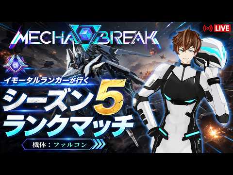【Mecha BREAK / ランクマッチ】S5開幕。対人戦できますように。【Mashiro_Kurano VT】