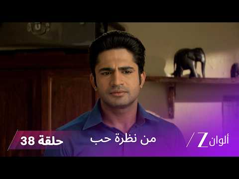 مسلسل من نظرة حب حلقة 38| العائلة تتعرض للابتزاز بسبب مادهافراو