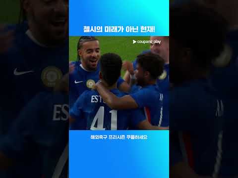 이스테방의 성공적인 데뷔전 | 해외축구 프리시즌 | 첼시 vs 레버쿠젠