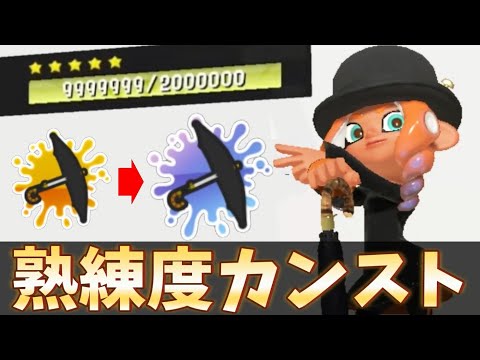黒傘熟練度カンストしてみた【スプラトゥーン3】【スパイガジェット】