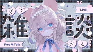 【#雑談】旦那様ただいま🤍いっぱいいちゃいちゃしよ❔初見さん歓迎【ニリム・スノーメルト / #新人vtuber / #いちプロ】