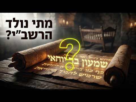 הרב יגאל אלון שליט''א - מתי נולד רבי שמעון בר יוחאי -בית הכנסת היזדים יום ג' י"ח אייר תשפ''ו