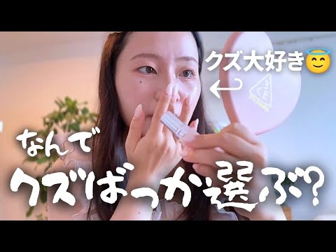 【クズ男大好き💔】なぜ私はクズ男ばかり選んでしまうんだろうか。｜休日Vlog🍉