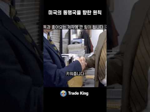 미국은 왜 동맹국을 강하게 만들까?