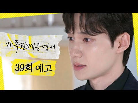 [가족관계증명서 39회 예고] ＂우리 헤어지자＂, MBC 260827 방송