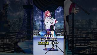 【アカペラ生歌】ちちんぷいぷい(∩^o^)⊃━☆.*・。『女の子は誰でも - 東京事変/椎名林檎』#歌ってみた｜MIXなし #Shorts