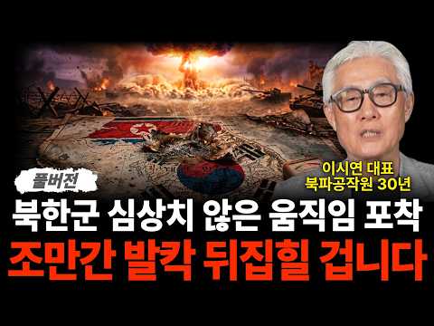북한군 심상치 않은 움직임 포착, 조만간 발칵 뒤집힐 겁니다 (이시연 대표 / 풀버전)