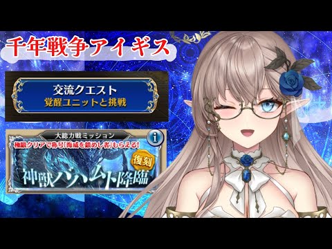 【千年戦争アイギス】交流クエスト　神獣バハムト降臨　育成やガチャに挑戦　＃千年戦争アイギス　＃雑談　＃ハイエルフ　＃新人Vtuber