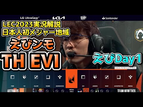 [神試合] えびンモLECデビュー戦！！ AST vs TH戦　実況解説