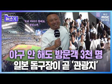 야구 안 해도 방문객 3천 명..일본 돔구장이 곧 '관광지' | 뉴스X