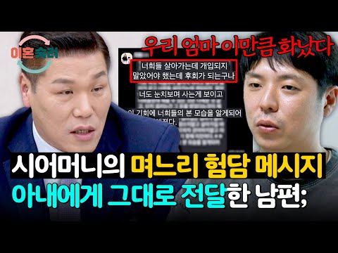 <strong>어머니와</strong> 나눈 대화를 그대로 아내에게(!) 전달하는 남편의 의도? | 이혼숙려캠프 100회 | JTBC 260917 방송