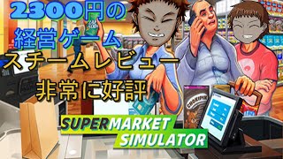 パワー系vtuberが【Supermarket Simulator】でスーパーを経営する　その29　バチクソ忙しかったぞぉ～