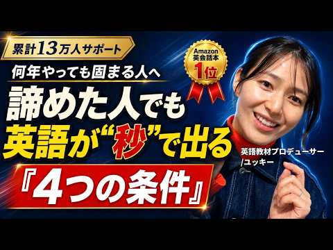 何年やっても英語が口からパッと出ない人へ|原因は努力不足ではなく『4つの条件』です【累計13万人サポート】