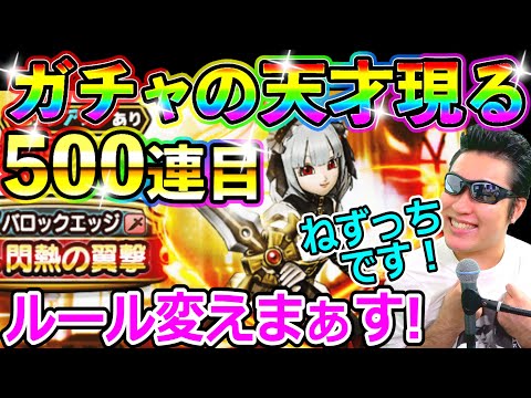 ドラクエウォーク バロック装備フルコンプまで毎日100連生活5日目！【DQW実況】