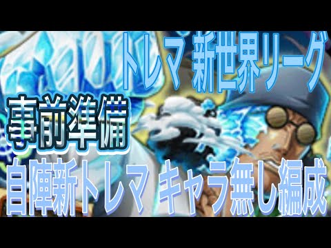 【トレクル】トレジャーマップ新世界リーグVSアバロ•ピサロ事前編成！自陣新トレマキャラ無し編成【OPTC】