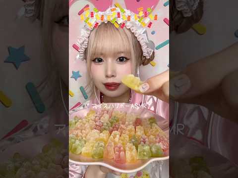 アイスハリボーASMR🧸🌈#mukbang #asmr #shorts #eating #お菓子 #グミ #咀嚼音