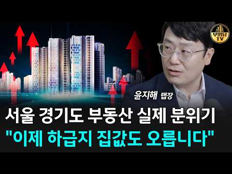 서울 <strong>경기도</strong> 부동산 실제 분위기 "이제 하급지 집값도 오릅니다" [윤지해 랩장 2부]