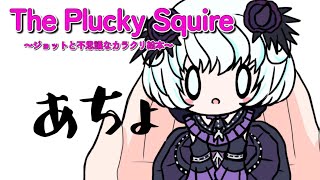 【The Plucky Squire 】 # 7 今日も早起き大冒険あちょちょ【おはよう】【アイカツアカデミー！/真未夢メエ】