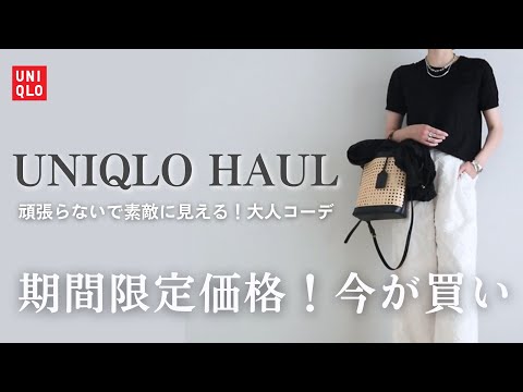 【UNIQLO期間限定価格】買い逃し厳禁ユニクロコーデ6選！楽なのに素敵に見える服【lemma】