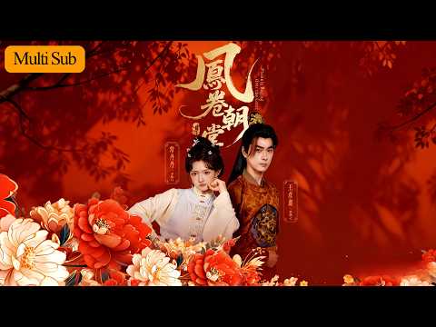 【首發新劇】常丹丹💙王彥鑫|男總裁被跳樓女下屬砸死穿越成辛者庫宮女💔|女下屬則穿越成皇帝,選秀時以暗號相認🔥|《鳳卷朝堂》全集 #短劇 #大陸短劇 #穿越 #奇幻 #甜寵 #古装 #常丹丹 #王彦鑫 poster