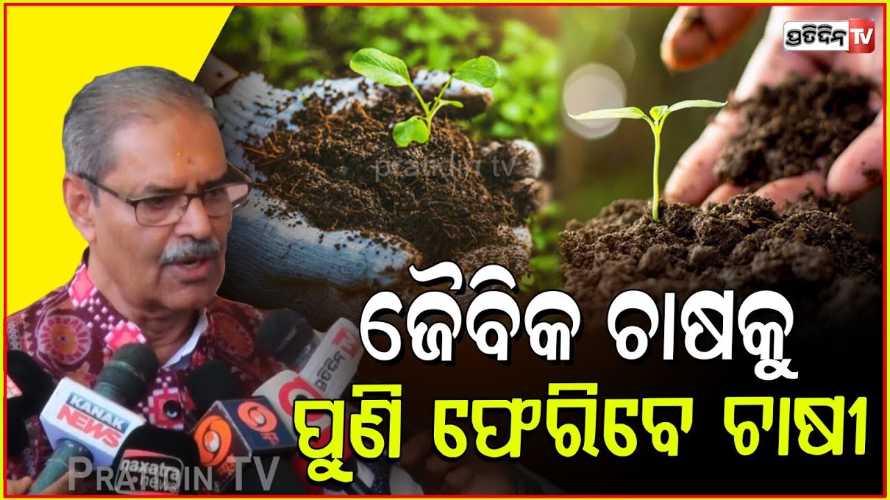 ନିଜ ପରିବାରକୁ ସୁରକ୍ଷିତ ରଖିବା ପାଇଁ, ଜୈବିକ ଚାଷ କରିବା ଆବଶ୍ୟକ l Deputy CM KV Singh Deo On Organic Farming