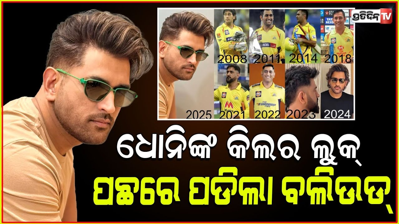 IPL୨୦୨୫ ସିଜିନ୍‌ ପୂର୍ବରୁ ମହେନ୍ଦ୍ର ସିଂହ ଧୋନିଙ୍କ ନୂଆ ଲୁକ୍ |IPL 2025 MS Dhoni Flaunts His New Hairstyle