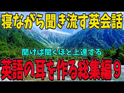 【完全版！】日常英会話フレーズ総集編9です。寝ながら聞き流すだけ。驚くほど聞こえるようになります。BGM　作業用