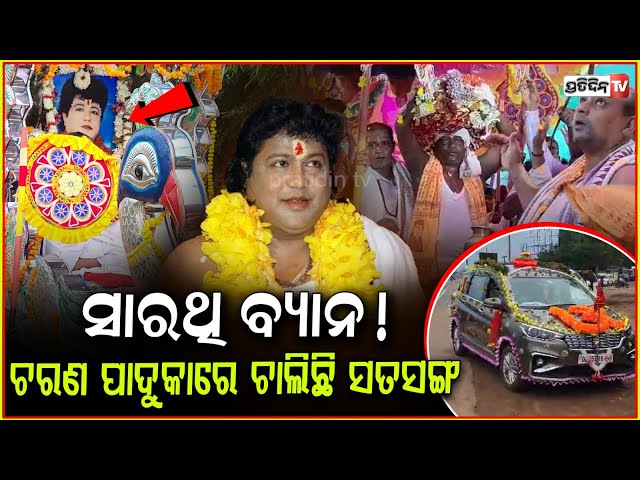 ସାରଥୀ ଦେବ ଲୀଳାକଲେ ମୟୂରଭଞ୍ଜ ରେ, ବାବା ଚୁପ୍ ଭକ୍ତ ଉତ୍ପାତ ! Baba Sarathi violated HC order, Mayurbhanj.