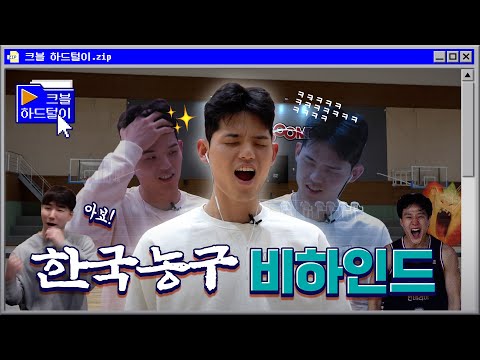 한국농구는 무엇이냐 | 크블 하드털이