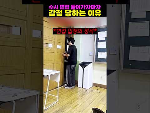 <strong>수시</strong> 면접 들어가자마자 감점 당하는 이유